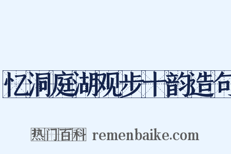 忆洞庭湖观步十韵造句是什么意思的图片